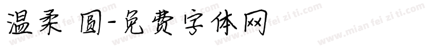温柔 圆字体转换